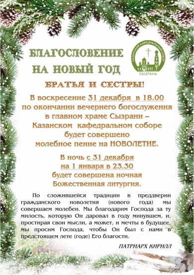 БЛАГОСЛОВЕНИЕ НА НОВЫЙ ГОД
