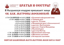 В Сызранскую епархию прибывают мощи св. блж. Матроны Московской